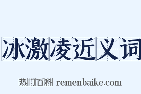 冰激凌近义词是什么意思的图片